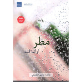مطر أو أيما كنت